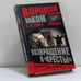 Обложка книги «Знахарь. Возвращение в "Кресты"» — Б. К. Седов, ISBN 9785765437766