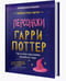 Дополнительное изображение книги «Гарри Поттер. Персонажи»