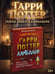 Дополнительное изображение книги «Гарри Поттер. Дамблдор. Жизнь и ложь прославленного директора Хогвартса»