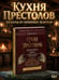 Дополнительное изображение книги «Кухня Престолов. Поваренная книга эльфов, гномов и драконов»