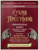 Обложка книги «Кухня Престолов. Поваренная книга эльфов, гномов и драконов» — Джеймс Теа;Минунни Изабель, ISBN 9785907269354