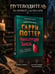 Дополнительное изображение книги «Гарри Поттер. Неофициальная книга-компаньон. Том 1. Философский камень: углубленное исследование»