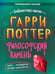 Обложка книги «Гарри Поттер. Неофициальная книга-компаньон. Том 1. Философский камень: углубленное исследование» — None, ISBN 9785907269835
