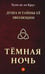 Обложка книги «Душа и тайны её эволюции. Тёмная ночь» — де ла Крус Хуан, ISBN 9785002283842