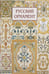 Обложка книги «Русский орнамент», ISBN 9785359018401