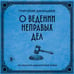 Дополнительное изображение книги «О ведении неправых дел. Из области адвокатской этики»