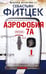 Обложка книги «Аэрофобия 7А: роман» — Фитцек Себастьян, ISBN 9785227107480