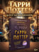 Дополнительное изображение книги «Гарри Поттер. Книга заклинаний»