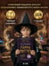 Дополнительное изображение книги «Гарри Поттер. Книга заклинаний»