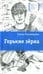 Дополнительное изображение книги «Горькие зерна: повесть»