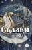 Дополнительное изображение книги «Сказки»