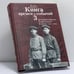 Обложка книги «Книга времен и событий. Том 3. История евреев Советского Союза (1917-1939)» — Феликс Кандель, ISBN 9785932731086