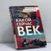 Обложка книги «Какой сейчас век?» — Г. В. Носовский, А. Т. Фоменко, ISBN 9785947360189