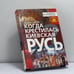 Обложка книги «Когда крестилась Киевская Русь?» — Йордан Табов, ISBN 9785765425558