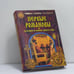 Обложка книги «Первые Романовы. Загадки и мифы династии» — Н. М. Коняев, ISBN 9785945380479