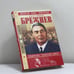Обложка книги «Брежнев — правитель "Золотого века"» — Семанов С.Н., ISBN 9785945382084