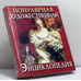 Обложка книги «Популярная художественная энциклопедия. Книга 1. А - М» — Полевой В.М., ISBN 9785852703149
