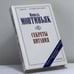 Обложка книги «Секреты питания. Чудесные свойства вин» — Мишель Монтиньяк, ISBN 9785329011395