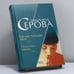 Обложка книги «Ее настоящее имя. Пока сияют звезды» — Марина Серова, ISBN 9785699213580