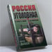 Обложка книги «Россия уголовная. От воров в законе до отморозков» — Дышев С. М., ISBN 9785040019991
