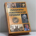 Обложка книги «Лауреаты Нобелевской премии» — Ларина О. В., Гитун Т. В. и др., ISBN 9785855501155