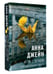 Дополнительное изображение книги «Игра с огнем. Мой идеальный смерч»