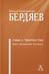 Дополнительное изображение книги «Смысл творчества. Опыт оправдания человека»