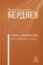 Обложка книги «Смысл творчества. Опыт оправдания человека» — Бердяев Николай Александрович, ISBN 9785829142209