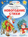 Обложка книги «Новогодние стихи» — Маршак Самуил Яковлевич, ISBN 9785179824657