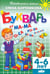 Обложка книги «Букварь. Для детей 4-6 лет» — Бортникова Елена Федоровна, ISBN 9785978012309