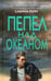 Обложка книги «Пепел над океаном» — Сабина Рейн, ISBN 9785041051044