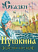 Обложка книги «Сказки Пушкина» — Пушкин Александр Сергеевич, ISBN 9785001984405