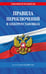 Обложка книги «Правила переключений в электроустановках по сост. на 2027 г.» — <не указано>, ISBN 9785042485497