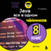 Дополнительное изображение книги «Java все в одном для чайников, 7-е издание»