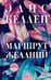 Обложка книги «Маршрут желаний» — Келлен Элис, ISBN 9785002812530