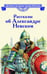 Дополнительное изображение книги «Рассказы о Александре Невском»