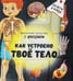 Обложка книги «Как устроено твое тело. Увлекательное путешествие с фонариком» — Иванова Оксана, ISBN 9785907664067
