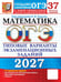Дополнительное изображение книги «ОГЭ 2027. Математика: 37 вариантов. Типовые  варианты экзаменационных заданий от разработчиков ОГЭ»