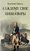 Дополнительное изображение книги «Каждому свое; Миниатюры»