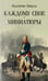 Обложка книги «Каждому свое; Миниатюры» — Пикуль Валентин Саввич, ISBN 9785448459139