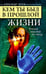 Обложка книги «Кем ты был в прошлой жизни. Чтение мыслей по лицу» — Белов Александр Иванович, ISBN 9785413006726