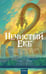 Обложка книги «Нечистый Екб» — Аксенова Мария Юрьевна, ISBN 9785002813148