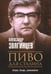 Обложка книги «Пиво для Сталина. Очерки, беседы, размышления» — Звягинцев Александр Григорьевич, ISBN 9785386140946