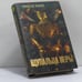 Обложка книги «Щупальца веры» — Николас Конде, ISBN 9785873221523