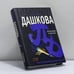 Обложка книги «Источник счастья» — Полина Дашкова, ISBN 9785170429097