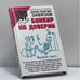 Обложка книги «Банкир на доверии» — Константин Завязов, ISBN 9785170330218