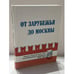 Обложка книги «От зарубежья до Москвы. Народно-Трудовой Союз (НТС) в воспоминаниях и документах. 1924–2014» — Валерий Сендеров, ISBN 9785858242093