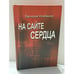 Обложка книги «На сайте сердца» — Валерий Клебанов, ISBN 9785985170658