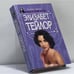 Обложка книги «Элизабет Тейлор» — Китти Келли, ISBN 9785885908801