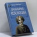 Обложка книги «Валькирия революции» — Аркадий Ваксберг, ISBN 9785739001535